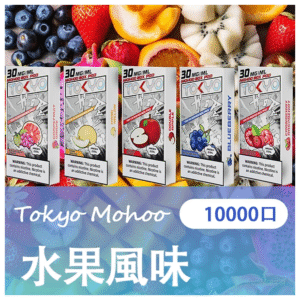TOKYO MOHOO BOX 東京魔盒電子煙煙彈【水果風味】